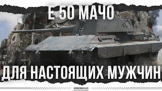 ТАНК-МАЧО - Е 50 М