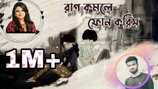 Raag Komle Phone Koris Lyrics | Abanti Sithi | Mezba Bappy | রাগ কমলে ফোন করিস | Lyrical video 2021