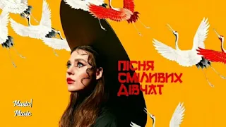 KAZKA - Пісня Сміливих Дівчат : слухайте новий хіт гурту 2019