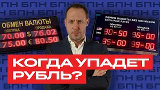 Когда и почему упадет рубль? И какой курс ждать инвесторам? / БПН