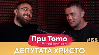 При ТоТо - Депутата Христо : Full Episode (#PriToTo)
