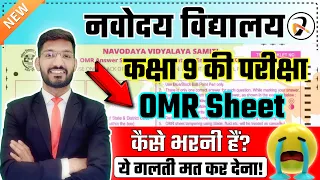 OMR Sheet Kaise Bharen? नवोदय की OMR शीट भरने का सही तरीका?