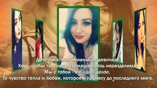 С ЗЕМНЫМ ДНЕМ РОЖДЕНИЯ, ДОЧЕНЬКА...Несбывшиеся 26.💔Навсегда 24...🕊