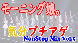 【BGM】モーニング娘。 NonStop Mix Vol.5