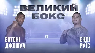 Бокс Энтони Джошуа VS Энди Руис 2 (Anthony Joshua VS Andy Ruiz 2)