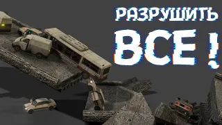 РАЗРУШИТЬ ВСЕ ( Teardown )