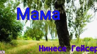 МАМА.  Песня до слёз. 🖊️📝Нинесе Гейсер. 🎤Галина Погорельская.