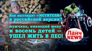 "Ланч News": В Набережных Челнах мужчина, имеющий жену и восемь детей ушёл жить в лес!