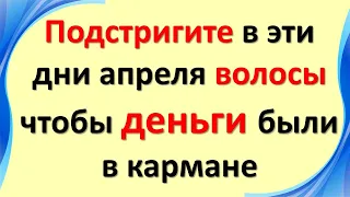 Schneiden Sie sich in diesen Apriltagen die Haare, damit das Geld in der Tasche ist. Horoskop der