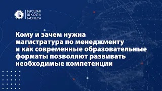 Кому и зачем нужна магистратура по менеджменту? - обсуждают академические руководители программ ВШБ