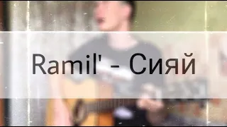 Ramil’ - Сияй (кавер на гитаре)