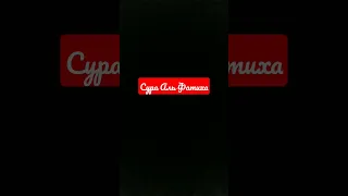 Сура Аль Фатиха