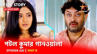 Full Story | পটলকুমার গানওয়ালা | Episode 620 | Part B