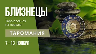 БЛИЗНЕЦЫ. Таро прогноз на неделю 7 - 13 ноября.