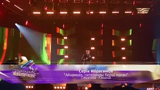 Серік Ибрагимов – «Айнамкөз, гитараңды берші маған» (Әні: С.Ибрагимов, сөзі: Р.Амантай)