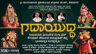 ಗದಾಯುದ್ಧ || ಸಂಜಯನಾಗಿ ವಾಸುದೇವ ರಂಗಾ ಭಟ್ - ಕೌರವನಾಗಿ ಪೆರ್ಮುದೆಯವರ ಭಾವನಾತ್ಮಕ ರಂಗಪ್ರಸ್ತುತಿ | Yakshagana