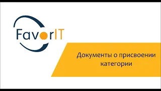 Документы о присвоении категории