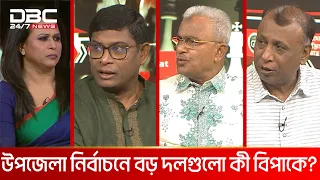 উপজেলা নির্বাচনে বড় দলগুলো কী বিপাকে?| রাজকাহন | DBC NEWS