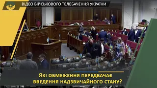 Введення надзвичайного стану в Україні. Верховна Рада України підтримала!