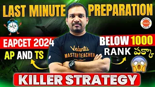 EAPCET 2024 Last Minute Preparation | AP & TS EAPCET 2024 | Kiran Sir