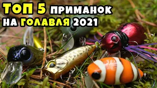 Мой Топ 5 приманок на голавля, сезон 2021.