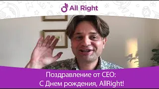 Поздравление от CEO: С Днем рождения, AllRight!