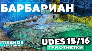 Барбариан на UDES 15/16. Случился минус интернет и первая отметка