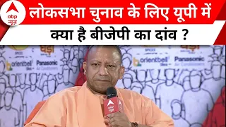 CM Yogi Exclusive: BJP ने यूपी में क्या-क्या किया, CM Yogi ने दी पूरी जानकारी | Election 2024