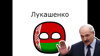 Сердцеедка Лукашенко