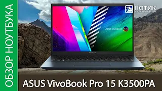 Обзор ноутбука ASUS VivoBook Pro 15 OLED K3500PA - теперь без дискретной видеокарты