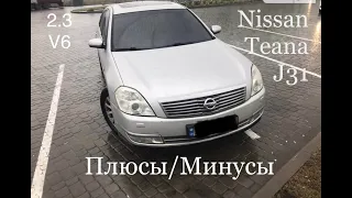 Nissan Teana J31 2.3 плюсы и минусы мое мнение