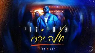 איתי לוי - חולה ירח (Prod. by Navi)