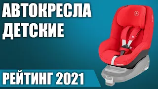 ТОП—10. 💺Лучшие детские автокресла (группа /1/2/3, 18, 25, 9-36 кг.). Рейтинг 2021 года!