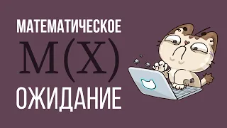 Математическое ожидание-3 типа задач