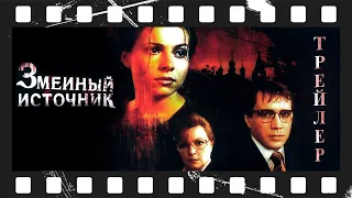 Змеиный источник (1997) | Трейлер