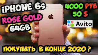 ✅Купил iPhone 6s Розовый 64gb на Avito за 4000 рублей! / Брать конце 2020 года?