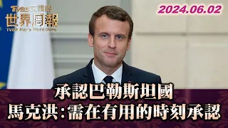 承認巴勒斯坦國 馬克洪:需在有用的時刻承認 TVBS文茜的世界周報 20240602