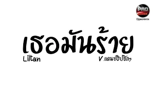 #กำลังฮิต ( เธอมันร้าย - Liltan ) V.แดนซ์ฮิปชิลๆ Pao Remix