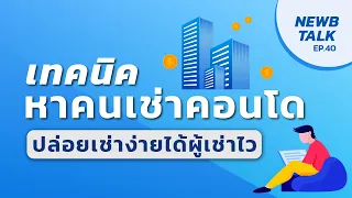 เทคนิคหาคนเช่าคอนโดอย่างไร ให้ปล่อยเช่าง่ายได้ผู้เช่าไว | NewbTalk EP.41