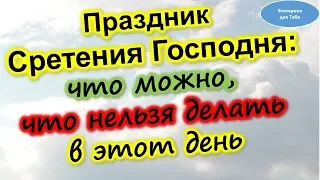 Великий православный праздник Сретения Господня: что можно, что нельзя делать в этот день 15 февраля