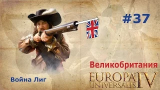 Великобритания и Europa Universalis 4 #37 (Война Лиг)