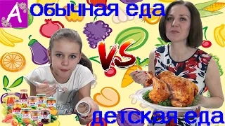 Детское Питание против ВЗРОСЛОЙ Еды Челлендж Baby Food vs ADULT Food challenge