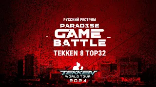 Paradise Game Battle 2024. Tekken 8 TOP32. Русский рестрим