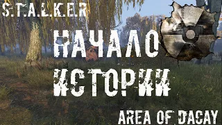 #1 | Начало истории | Area of Decay S.T.A.L.K.E.R RP