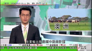 無綫TVB 0030新聞報道｜泰國那拉提瓦府發生爆炸4軍人傷｜澳洲邦紮航空突暫停所有航班服務 其後宣布進入破產管理程序｜中國商人盧先鋒出售澳洲最大牧場｜20240501 香港新聞 TVB News