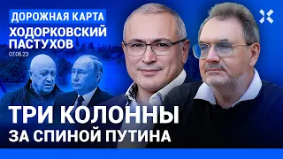 ХОДОРКОВСКИЙ и ПАСТУХОВ: Каховская ГЭС. Три колонны за спиной Путина. Пригожин — это Берия