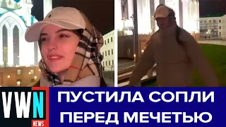 Тиктокерша пустила сопли и станцевала на фоне мечети в Казани, за что ей пришлось извиняться