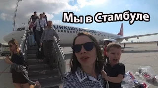 VLOG: Летим в Стамбул / Во дворце Топкап ы / Гуляем по Стамбулу