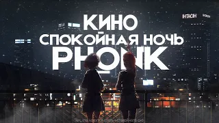 спокойная ночь (кино phonk remix)