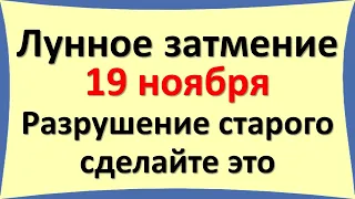 Лунное затмение 19 ноября 2021. Разрушение старого, ритуалы в роковой день, влияние на знаки зодиака